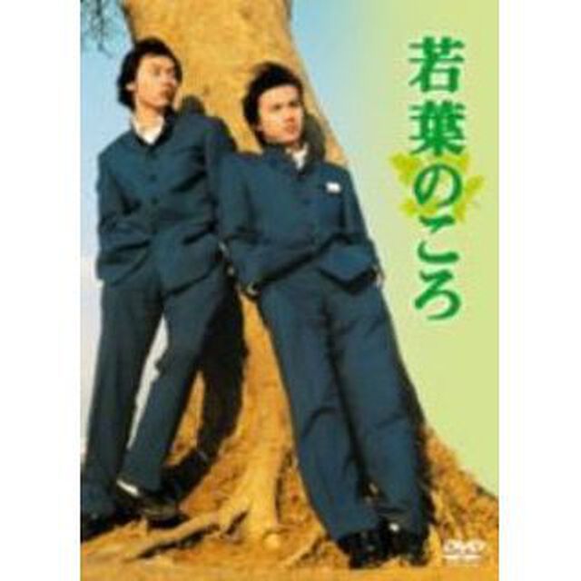 若葉のころDVD－BOX（ＤＶＤ）