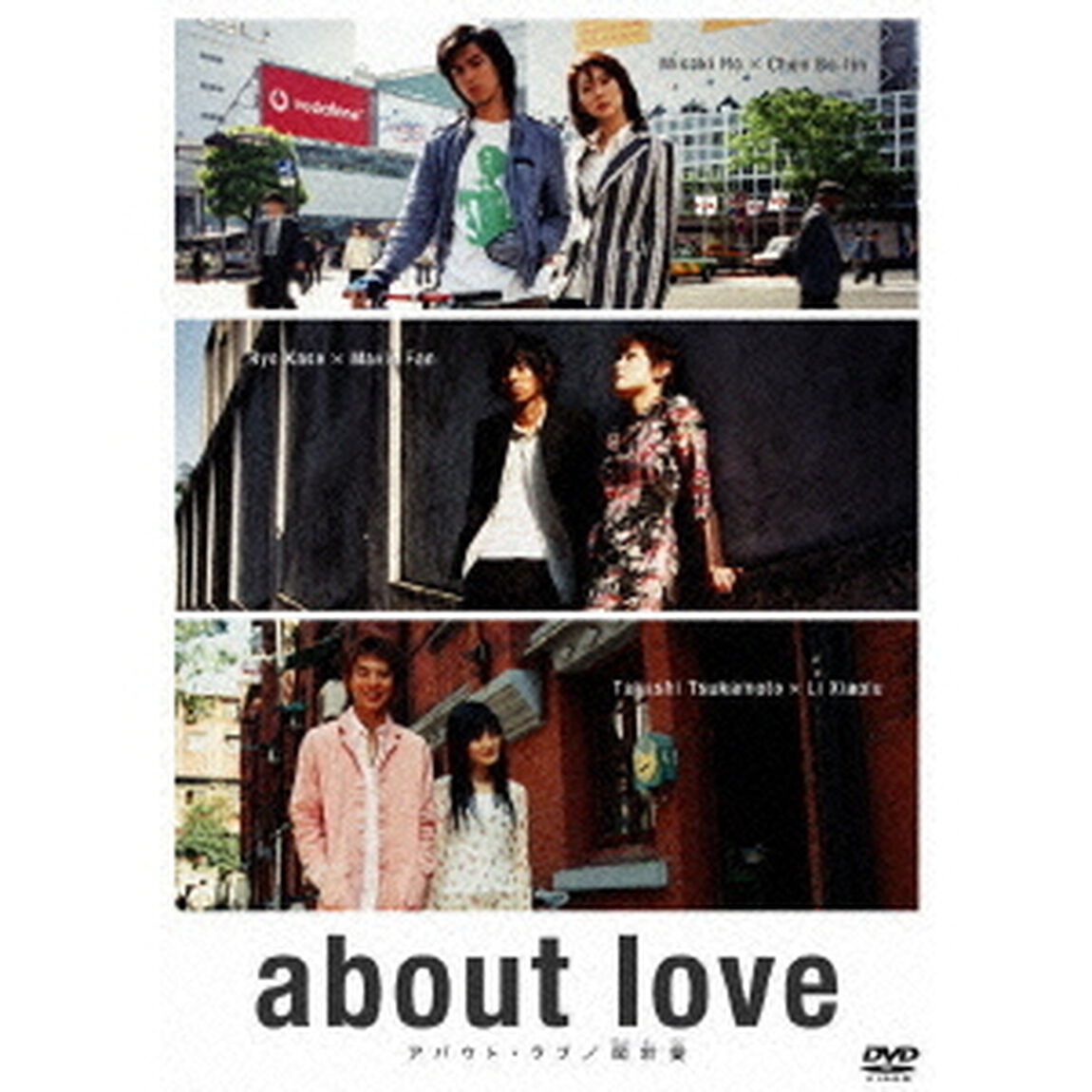 about　love　アバウト・ラブ／関於愛（ＤＶＤ）