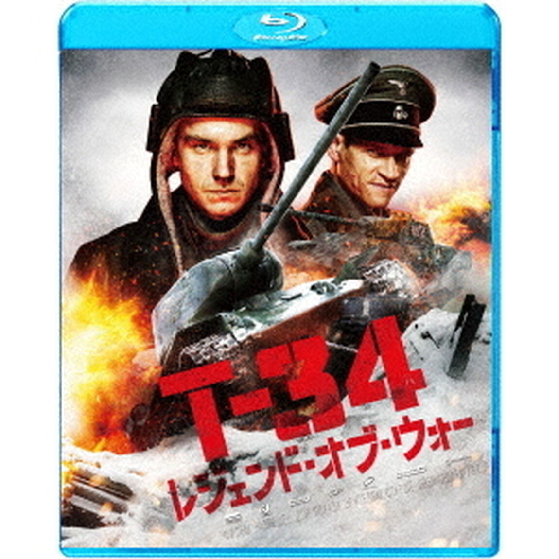 T－34　レジェンド・オブ・ウォー（Ｂｌｕ－ｒａｙ　Ｄｉｓｃ）