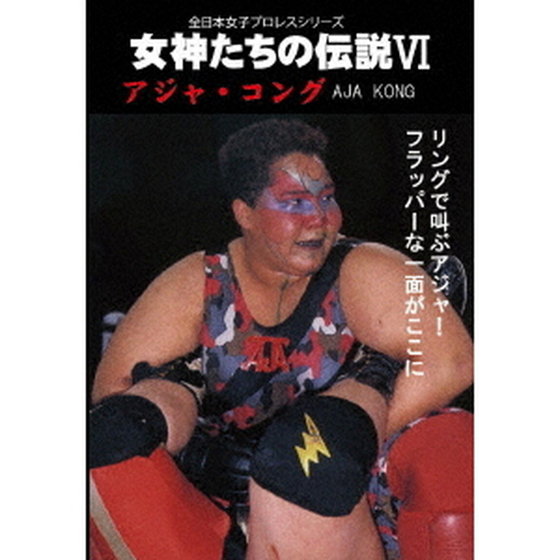 女神たちの伝説Ⅵ　アジャ・コング（ＤＶＤ）