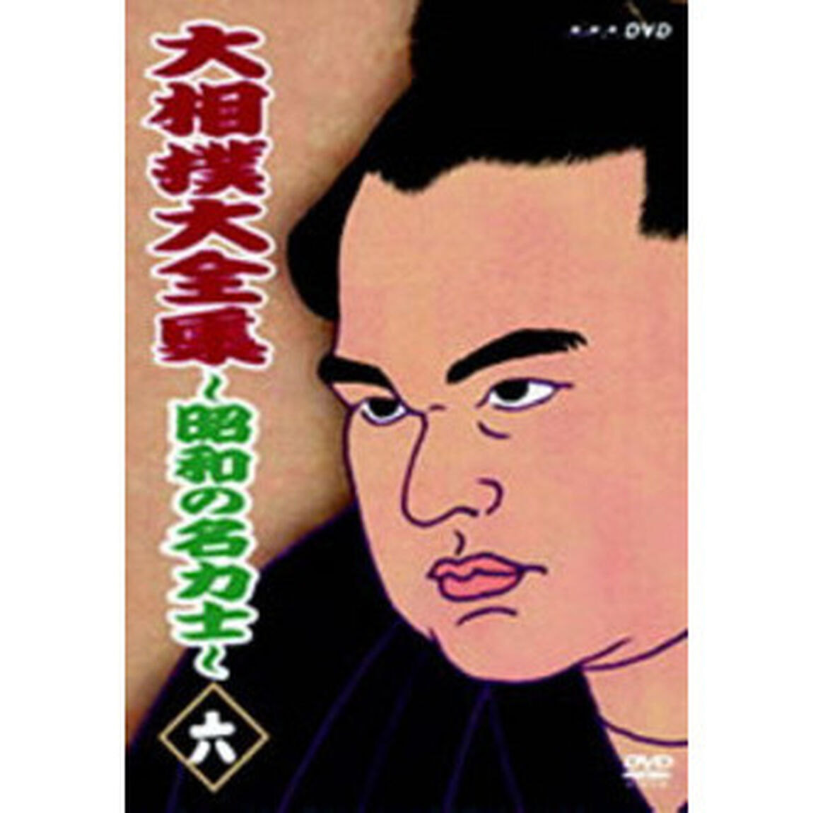 大相撲大全集 昭和の名力士 六（ＤＶＤ）