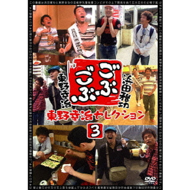 ごぶごぶ　東野幸治セレクション3（ＤＶＤ）