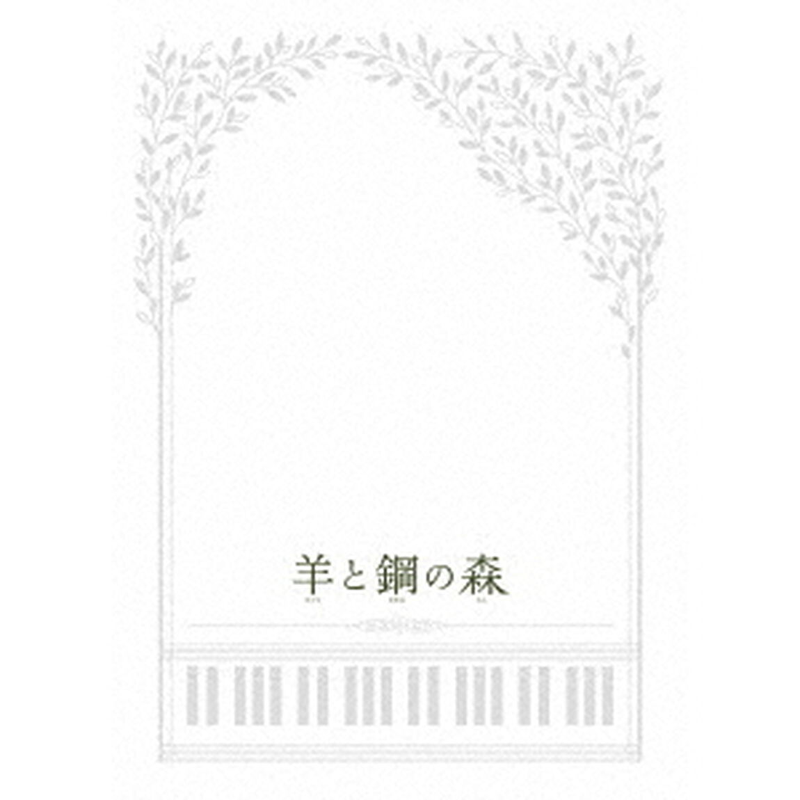 羊と鋼の森　豪華版（ＤＶＤ）