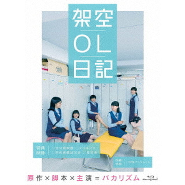 映画『架空OL日記』　豪華版（Ｂｌｕ－ｒａｙ　Ｄｉｓｃ）
