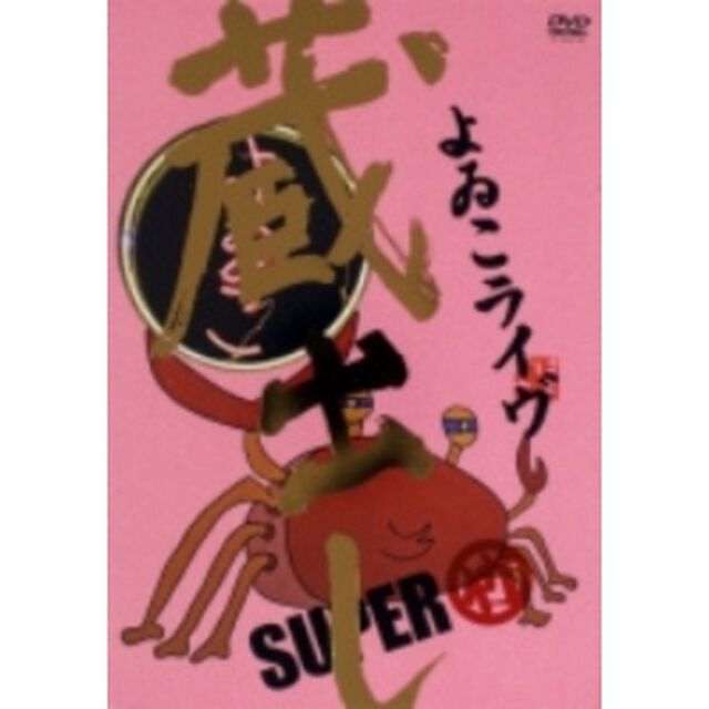 よゐこ 蔵出しライヴSUPER 〜竹〜（ＤＶＤ）