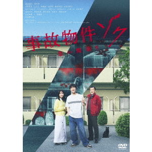 事故物件ゾク 恐い間取り - 通販｜セブンネットショッピング