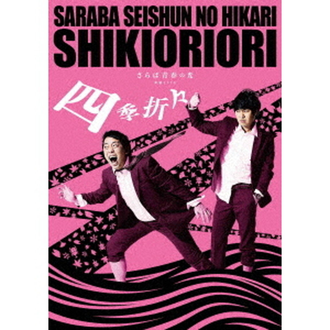さらば青春の光　単独LIVE『四季折々』（ＤＶＤ）