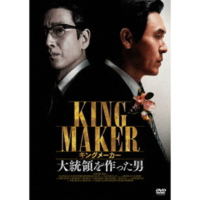 キングメーカー　大統領を作った男（ＤＶＤ）
