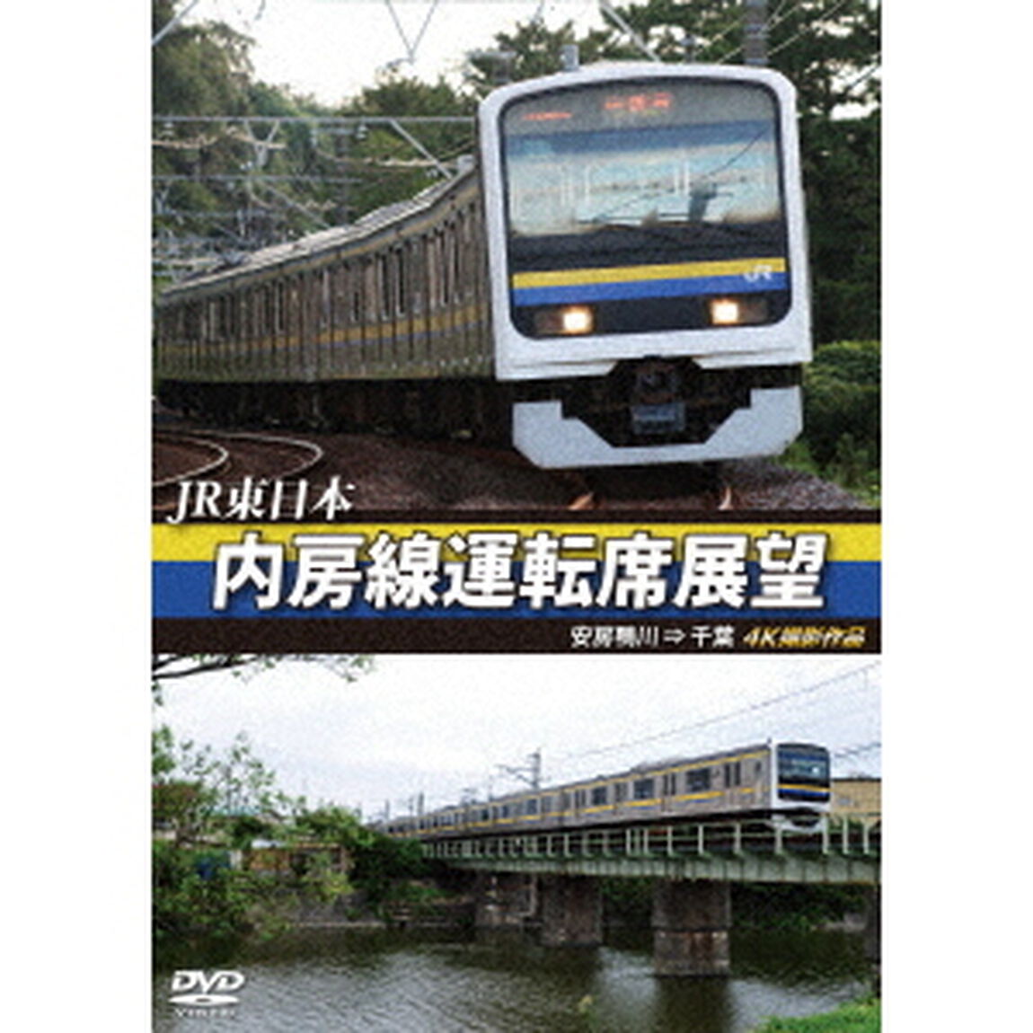 JR東日本　内房線運転席展望　安房鴨川　&rArr;　千葉　4K撮影作品（ＤＶＤ）