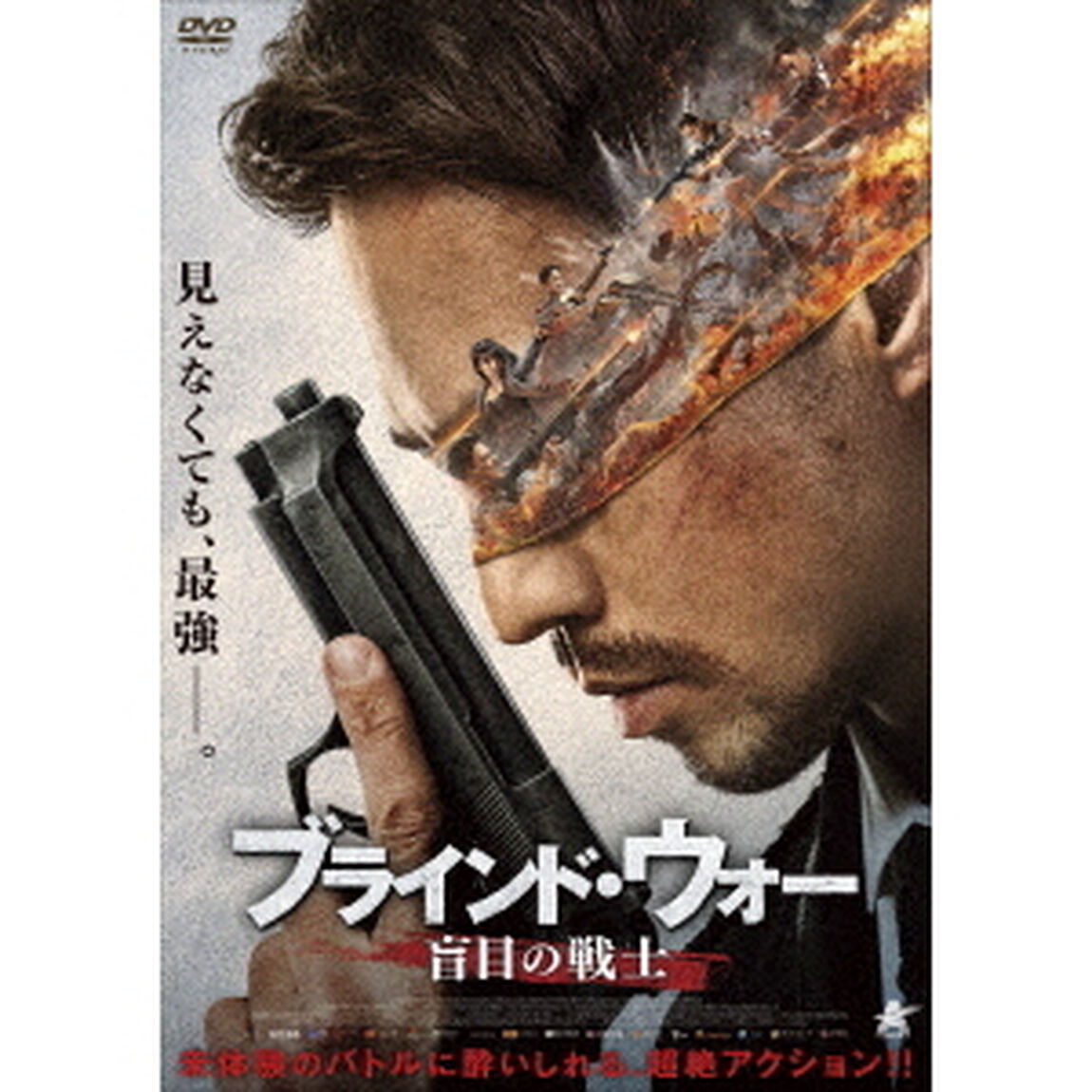 ブラインド・ウォー　盲目の戦士（ＤＶＤ）