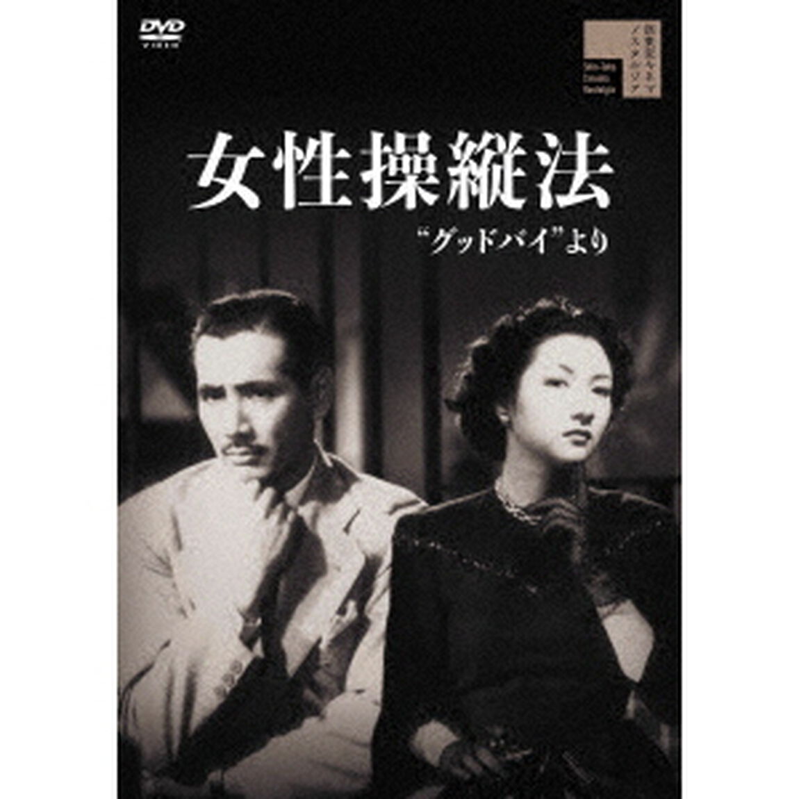 女性操縦法&ldquo;グッドバイより&rdquo;（ＤＶＤ）