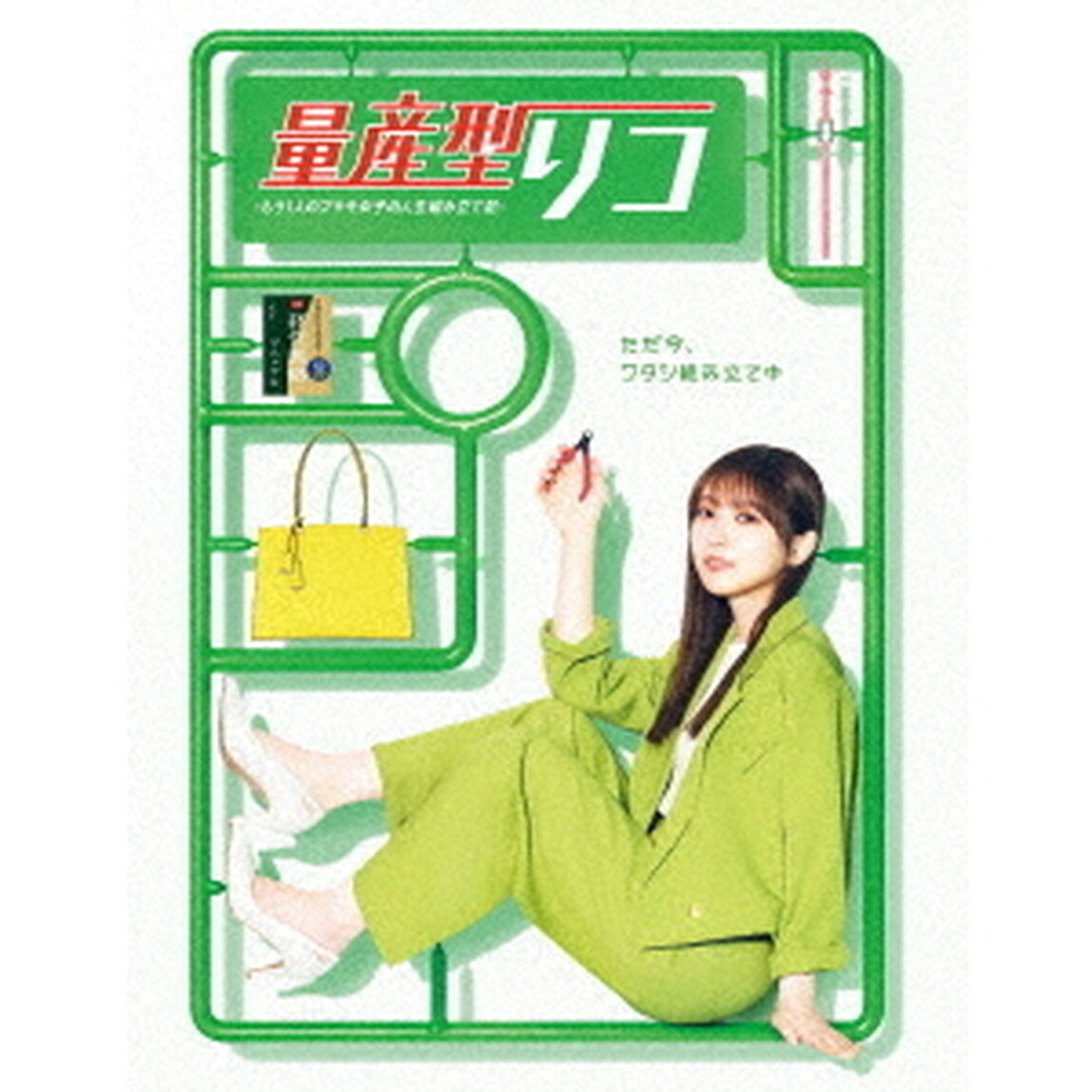 量産型リコ　－もう1人のプラモ女子の人生組み立て記－　Blu－ray　BOX（Ｂｌｕ－ｒａｙ　Ｄｉｓｃ）