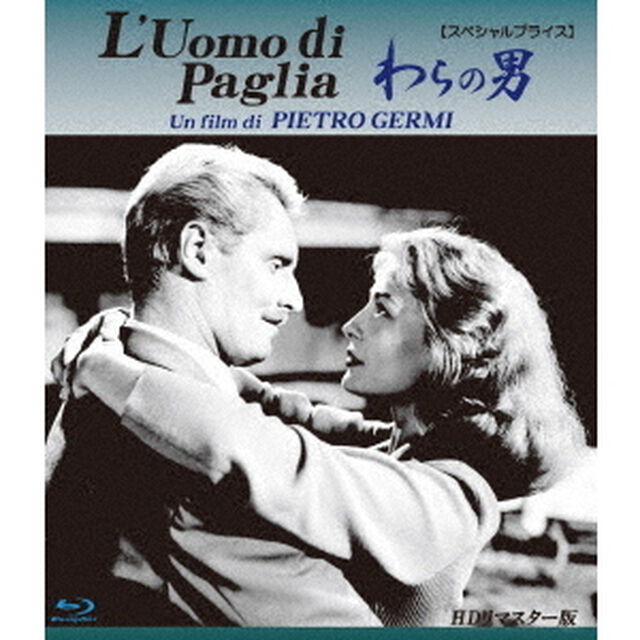 わらの男　HDリマスター版　【スペシャルプライス】（Ｂｌｕ－ｒａｙ　Ｄｉｓｃ）