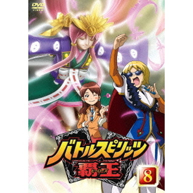 バトルスピリッツ　覇王（ヒーローズ）　Vol．8（ＤＶＤ）