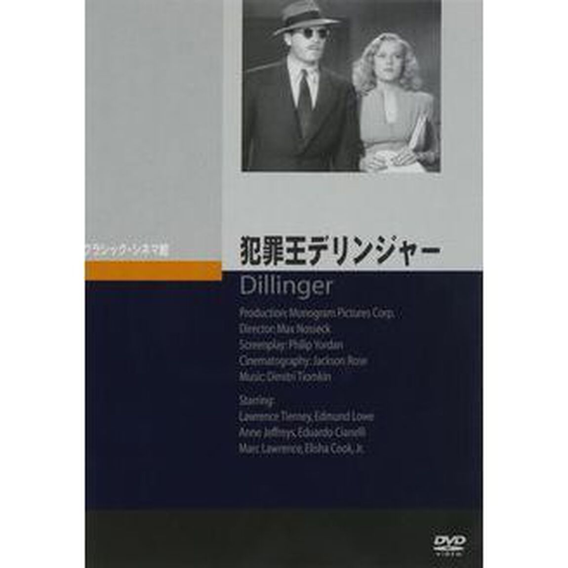 犯罪王デリンジャー（ＤＶＤ）