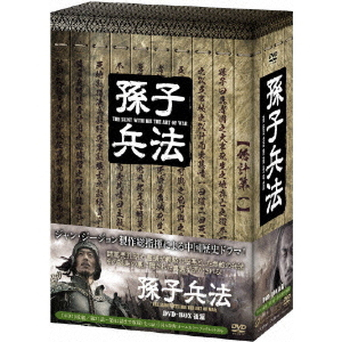 孫子兵法　DVD－BOX2（ＤＶＤ）