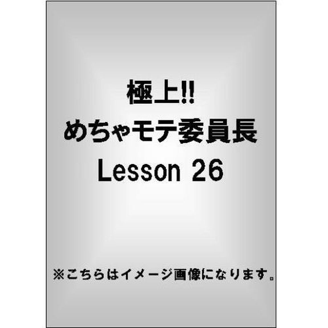 極上！！めちゃモテ委員長　Lesson26（ＤＶＤ）