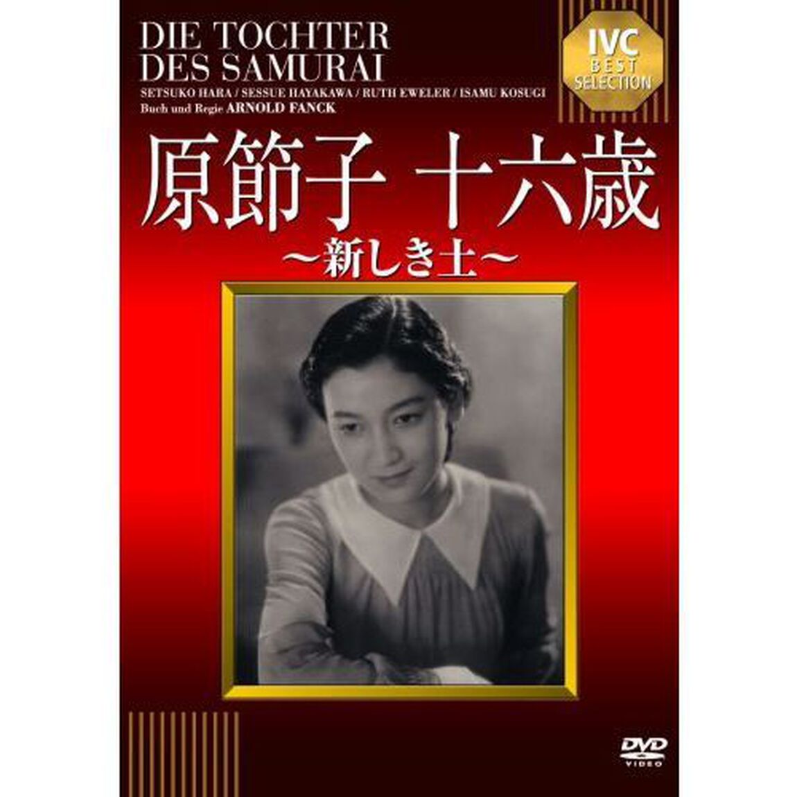 原節子　十六歳　〜新しき土〜（ＤＶＤ）