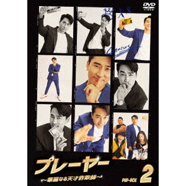 プレーヤー　〜華麗なる天才詐欺師〜　DVD－BOX2（ＤＶＤ）