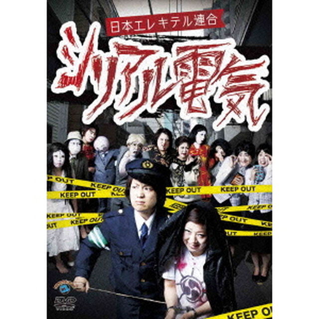 シリアル電気（ＤＶＤ）
