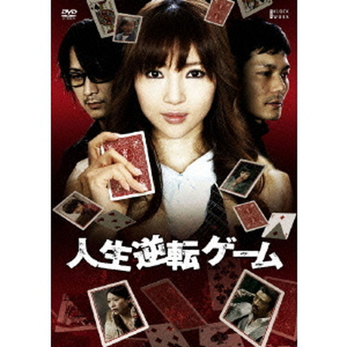 人生逆転ゲーム（ＤＶＤ）