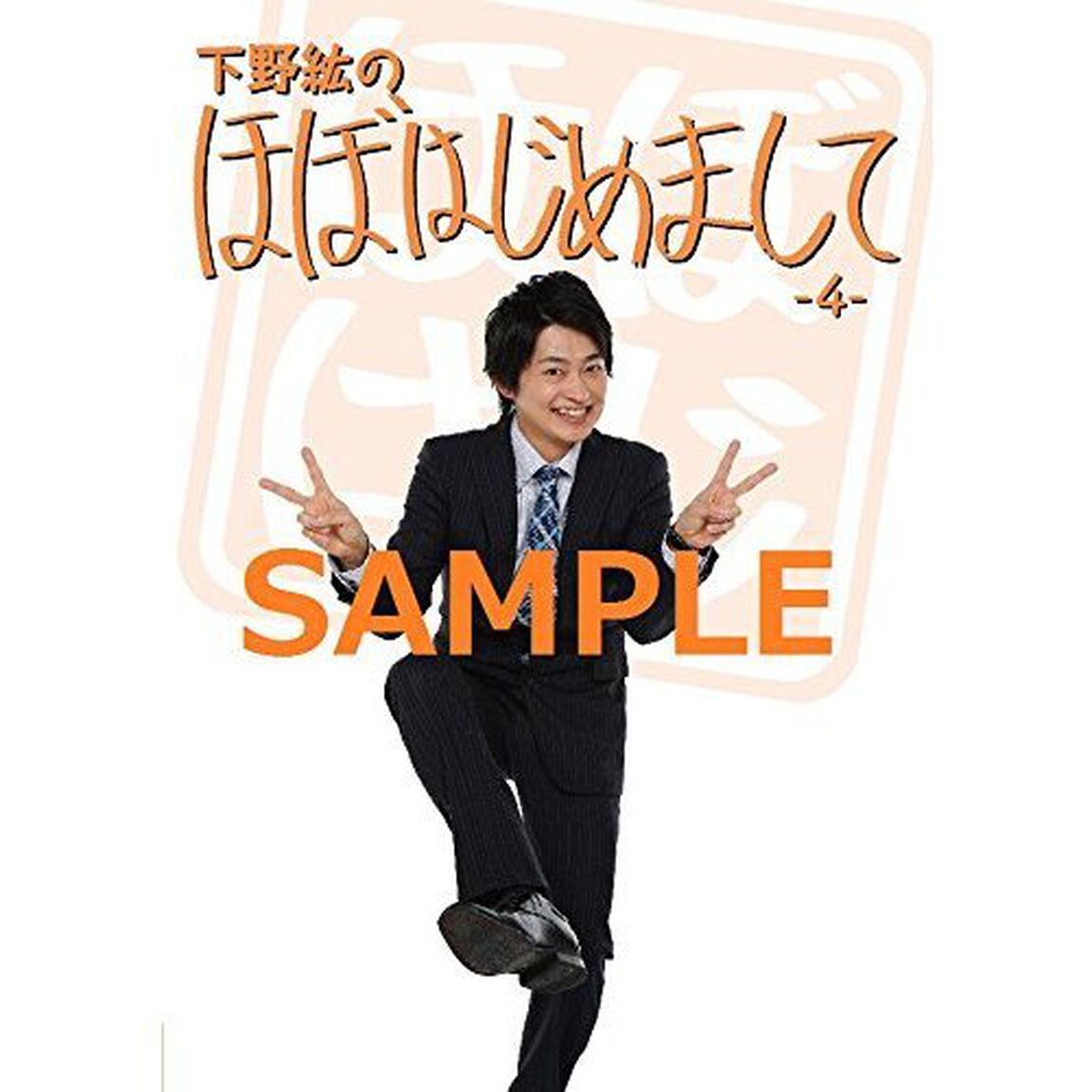 下野紘のほぼはじめまして－4－（ＤＶＤ）
