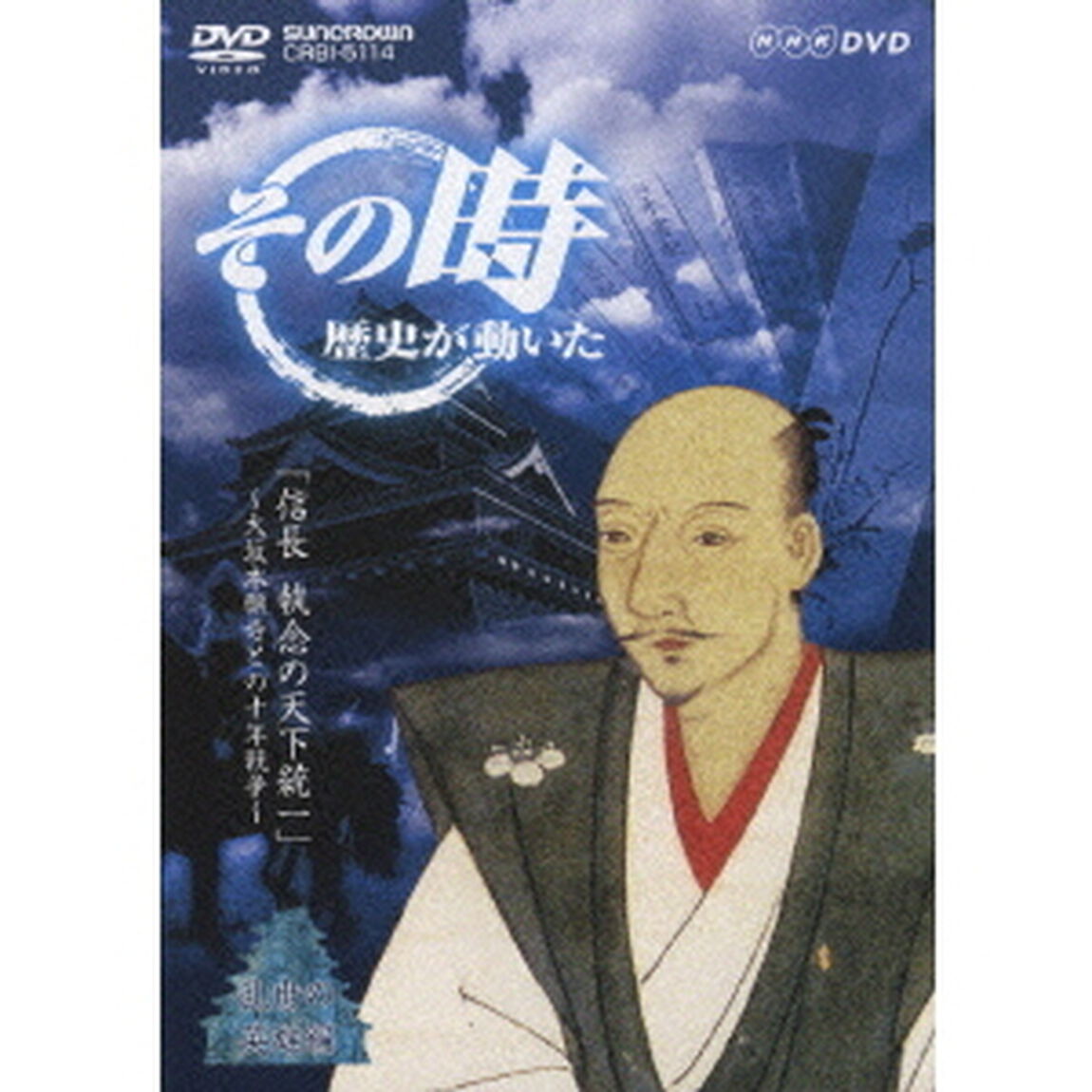 「信長　執念の天下統一」　〜大坂本願寺との十年戦争〜（ＤＶＤ）