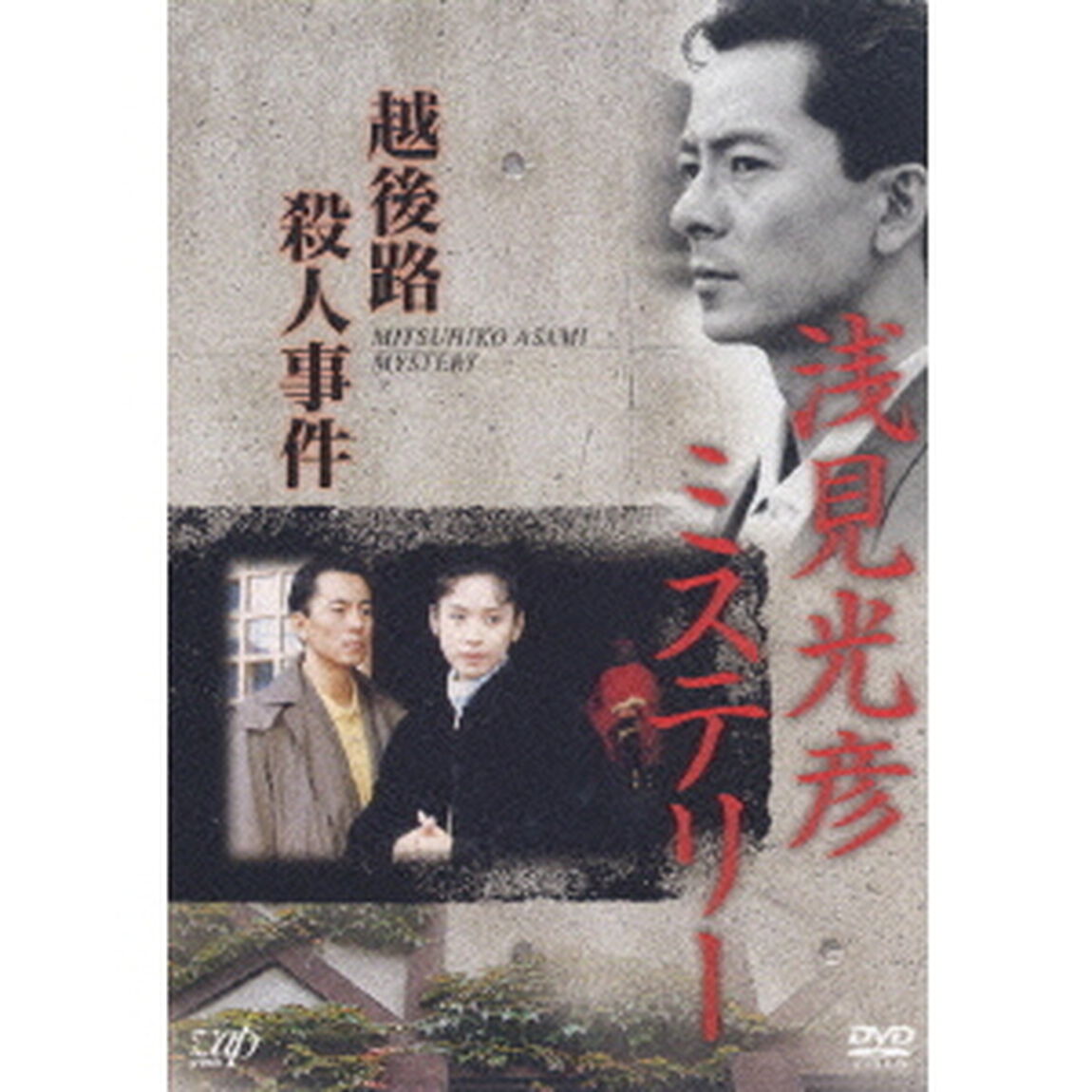 浅見光彦ミステリー　越後路殺人事件（ＤＶＤ）
