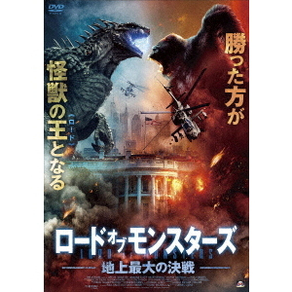 ロード・オブ・モンスターズ　地上最大の決戦（ＤＶＤ）