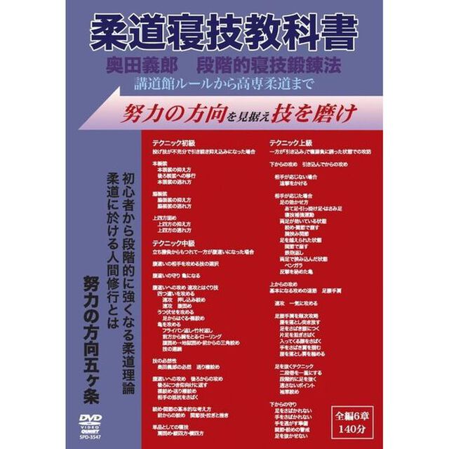 奥田義郎　柔道寝技教科書（ＤＶＤ）