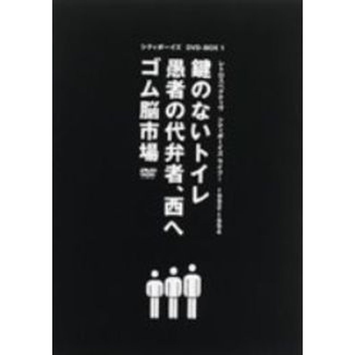 シティボーイズ　DVD－BOX（1）（ＤＶＤ）