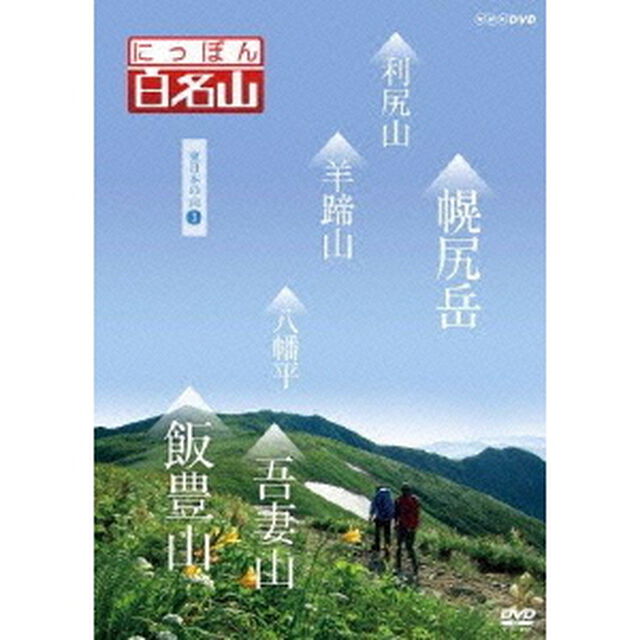 にっぽん百名山　東日本の山3（ＤＶＤ）