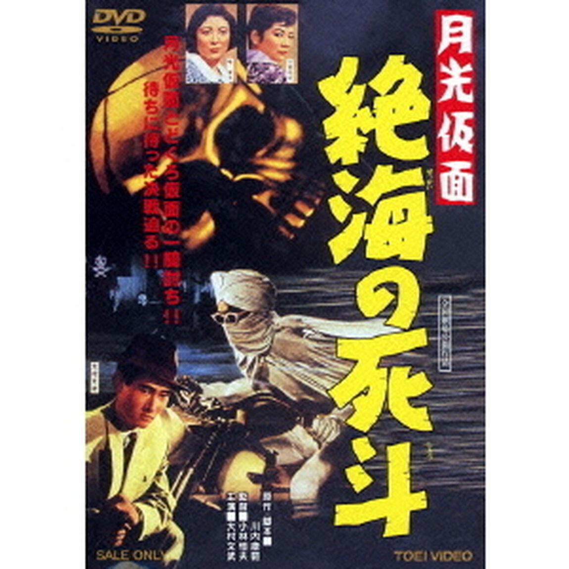月光仮面　絶海の死斗（ＤＶＤ）