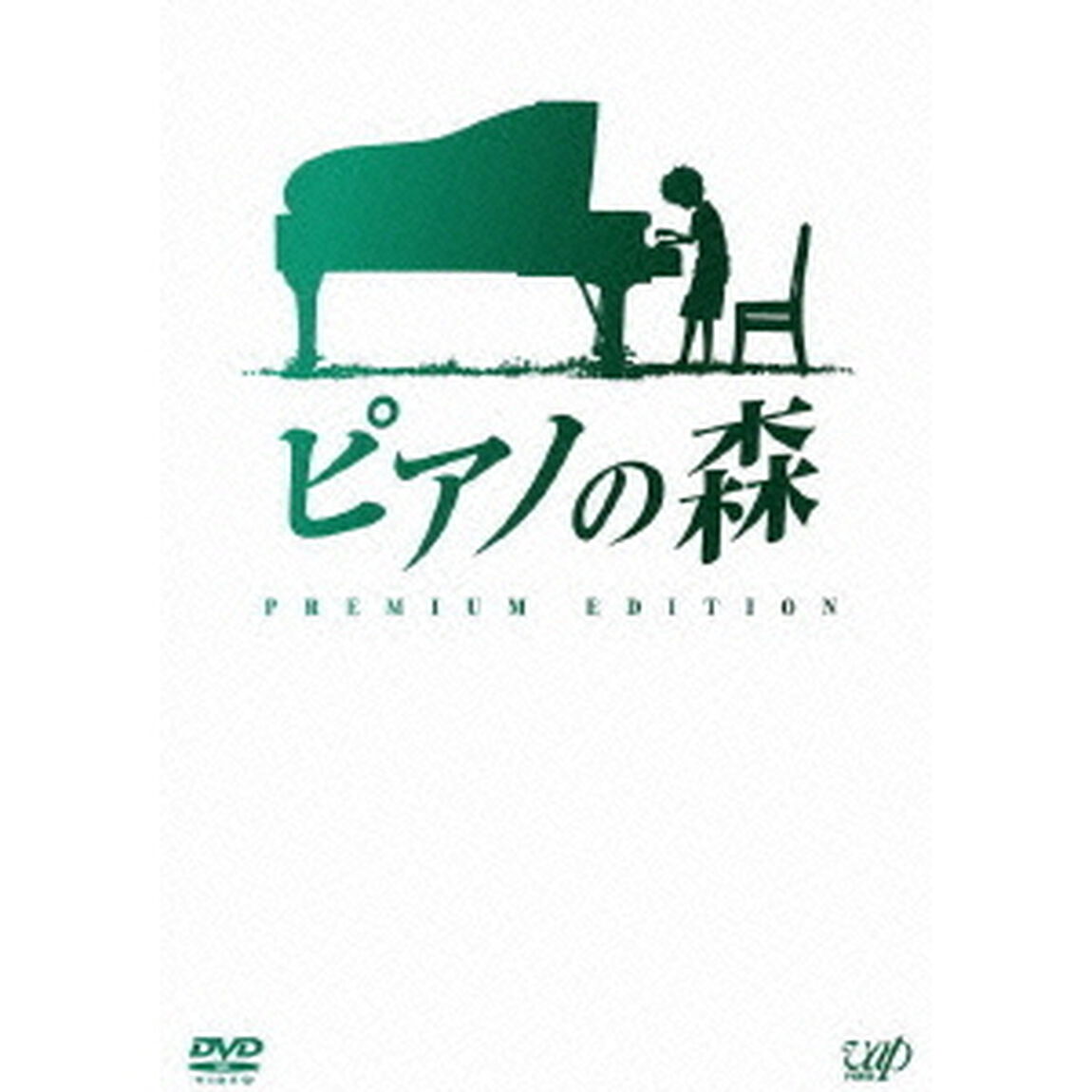 ピアノの森　プレミアム・エディション（ＤＶＤ）