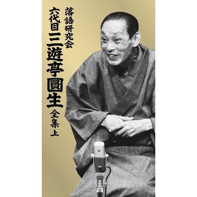 落語研究会　六代目　三遊亭圓生　全集　上（ＤＶＤ）