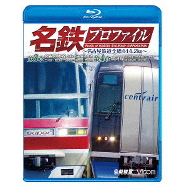 名鉄プロファイル　〜名古屋鉄道全線444．2km〜　第3章／第4章　名古屋本線　名鉄名古屋－豊橋　三河線◆豊田線◆西尾線◆蒲郡線◆豊川線　常滑線　築港線◆空港線◆河和線（Ｂｌｕ－ｒａｙ　Ｄｉｓｃ）