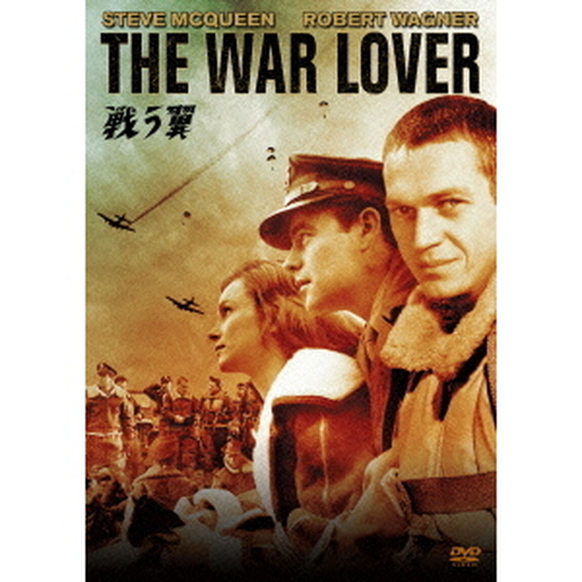 戦う翼（ＤＶＤ）
