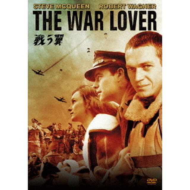 戦う翼（ＤＶＤ）