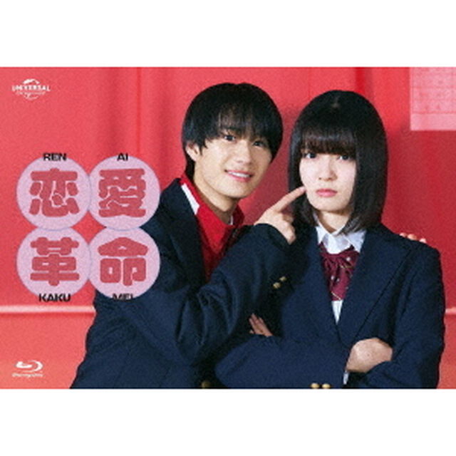 恋愛革命 Blu-ray BOX（Ｂｌｕ－ｒａｙ　Ｄｉｓｃ）