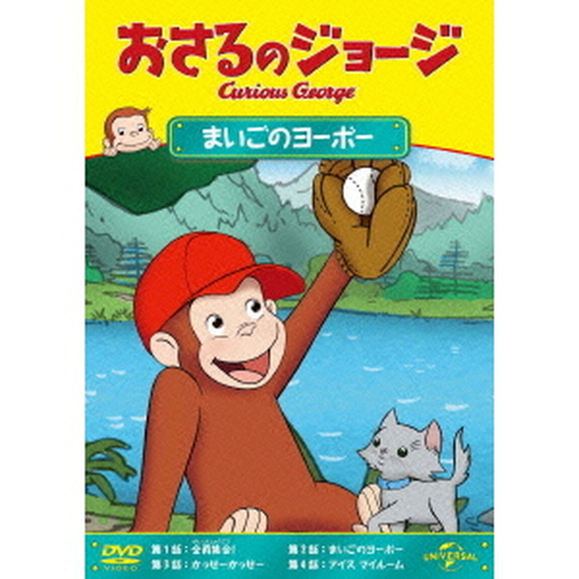 おさるのジョージ／まいごのヨーボー（ＤＶＤ）
