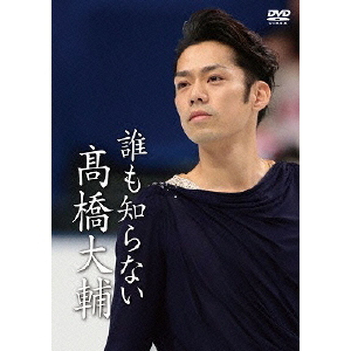 誰も知らない高橋大輔（ＤＶＤ）