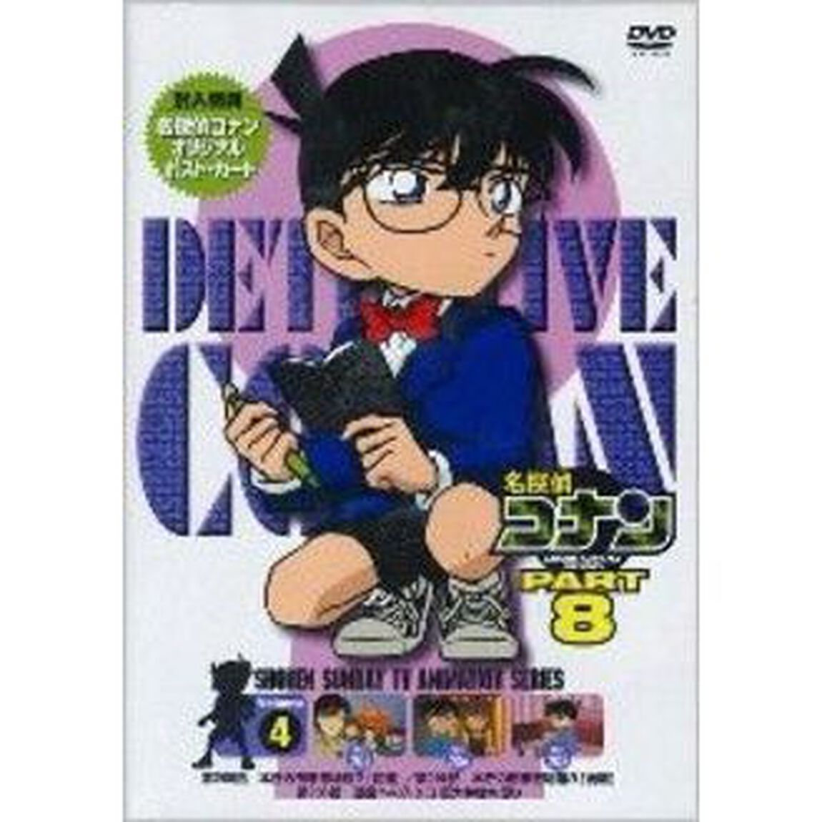 名探偵コナン8（4）（ＤＶＤ）