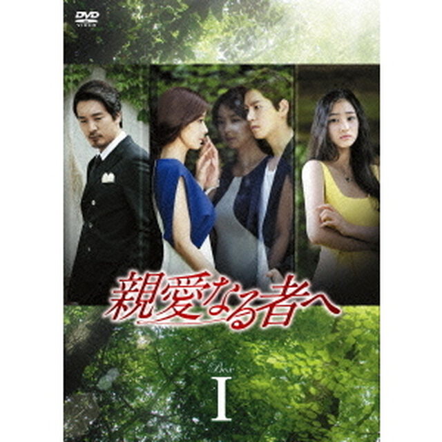 親愛なる者へ　DVD－BOX　Ⅰ（ＤＶＤ）