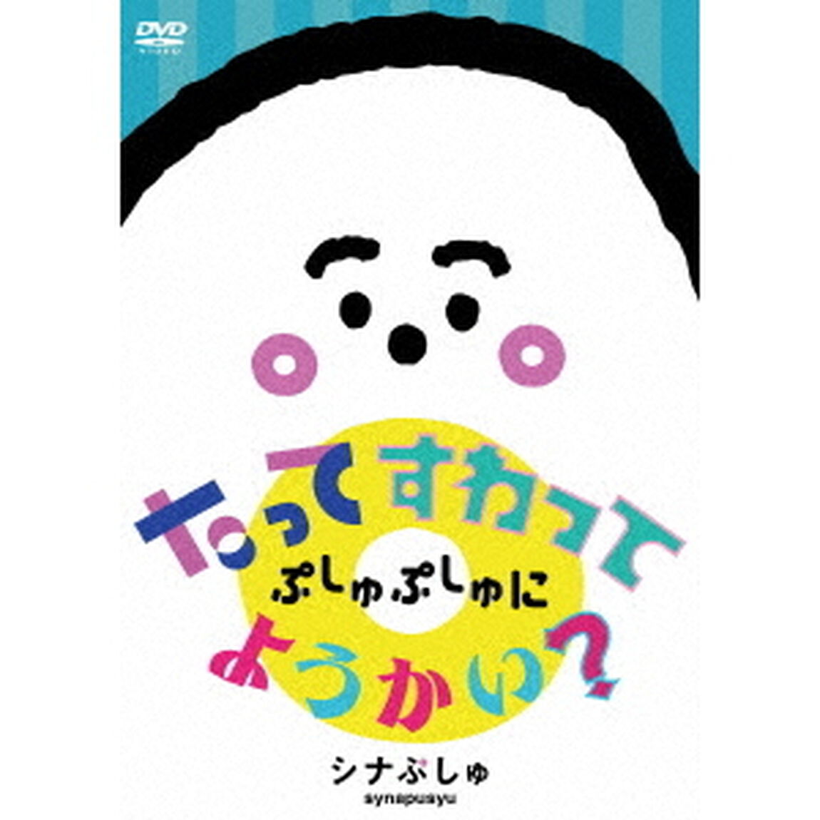 シナぷしゅ　たってすわって　ぷしゅぷしゅにようかい？（ＤＶＤ）