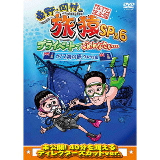 東野・岡村の旅猿SP＆6　プライベートでごめんなさい&hellip;　カリブ海の旅4　ウキウキ編　プレミアム完全版（ＤＶＤ）