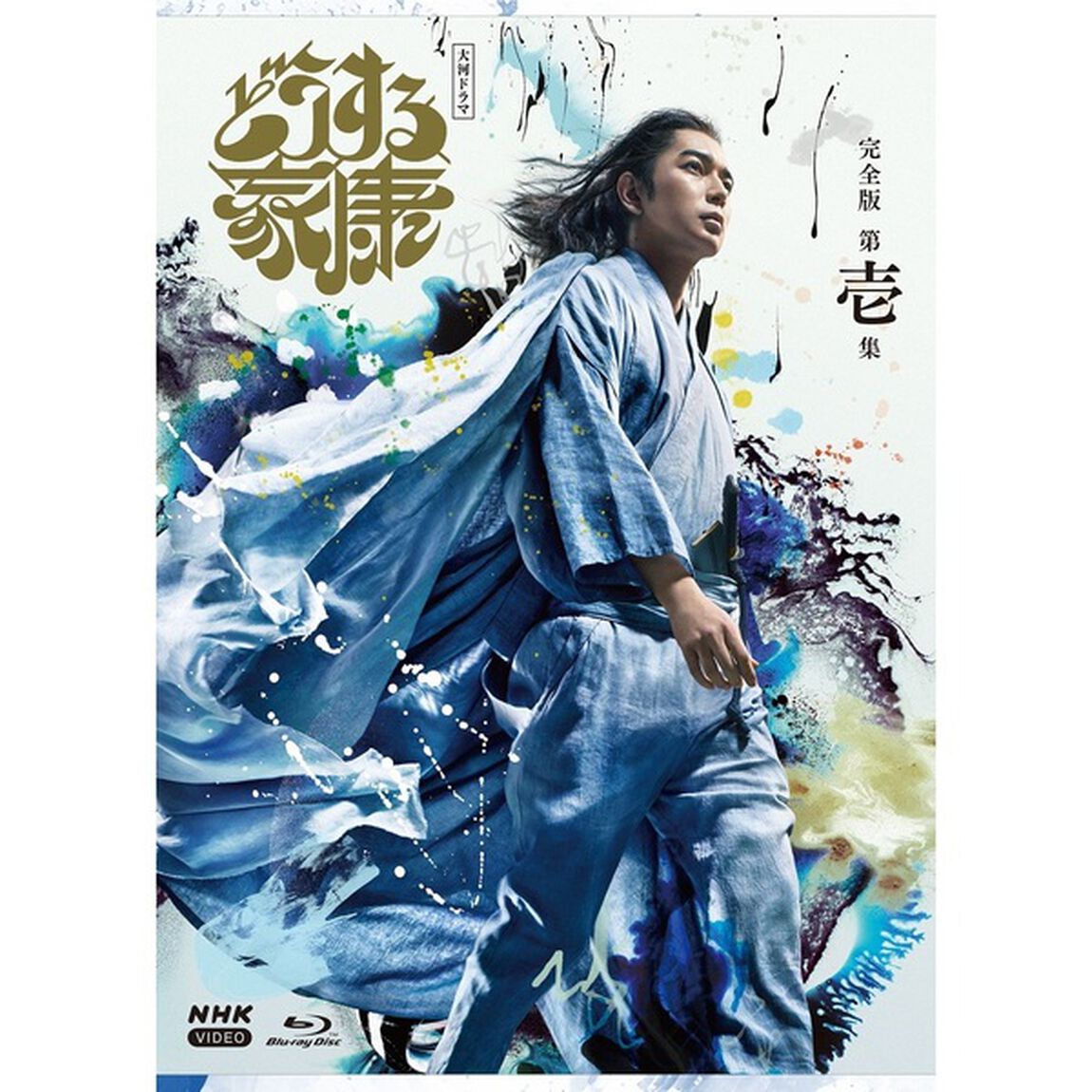 大河ドラマ　どうする家康　完全版　第壱集　ブルーレイ　BOX（Ｂｌｕ－ｒａｙ　Ｄｉｓｃ）
