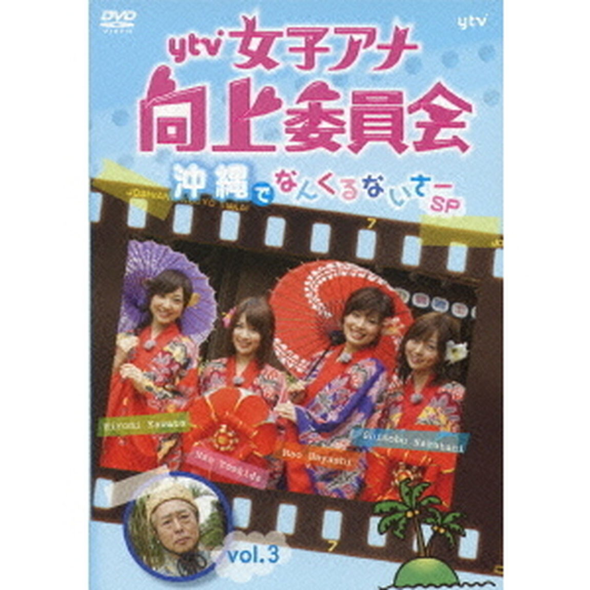 ytv女子アナ向上委員会　vol．3　沖縄でなんくるないさーSP（ＤＶＤ）
