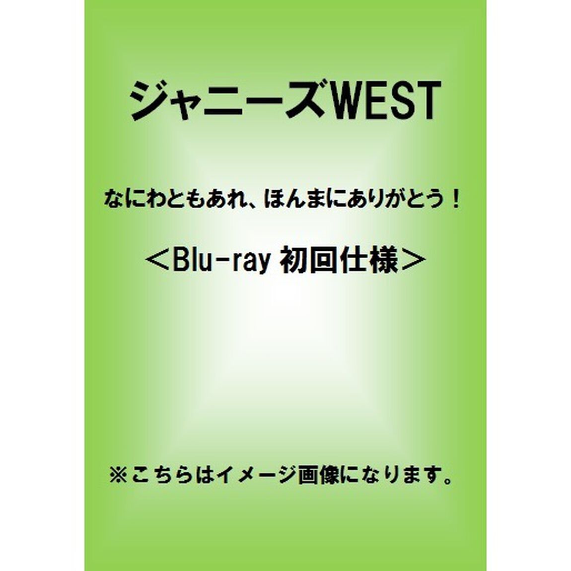 なにわともあれ、ほんまにありがとう！（Ｂｌｕ－ｒａｙ　Ｄｉｓｃ）