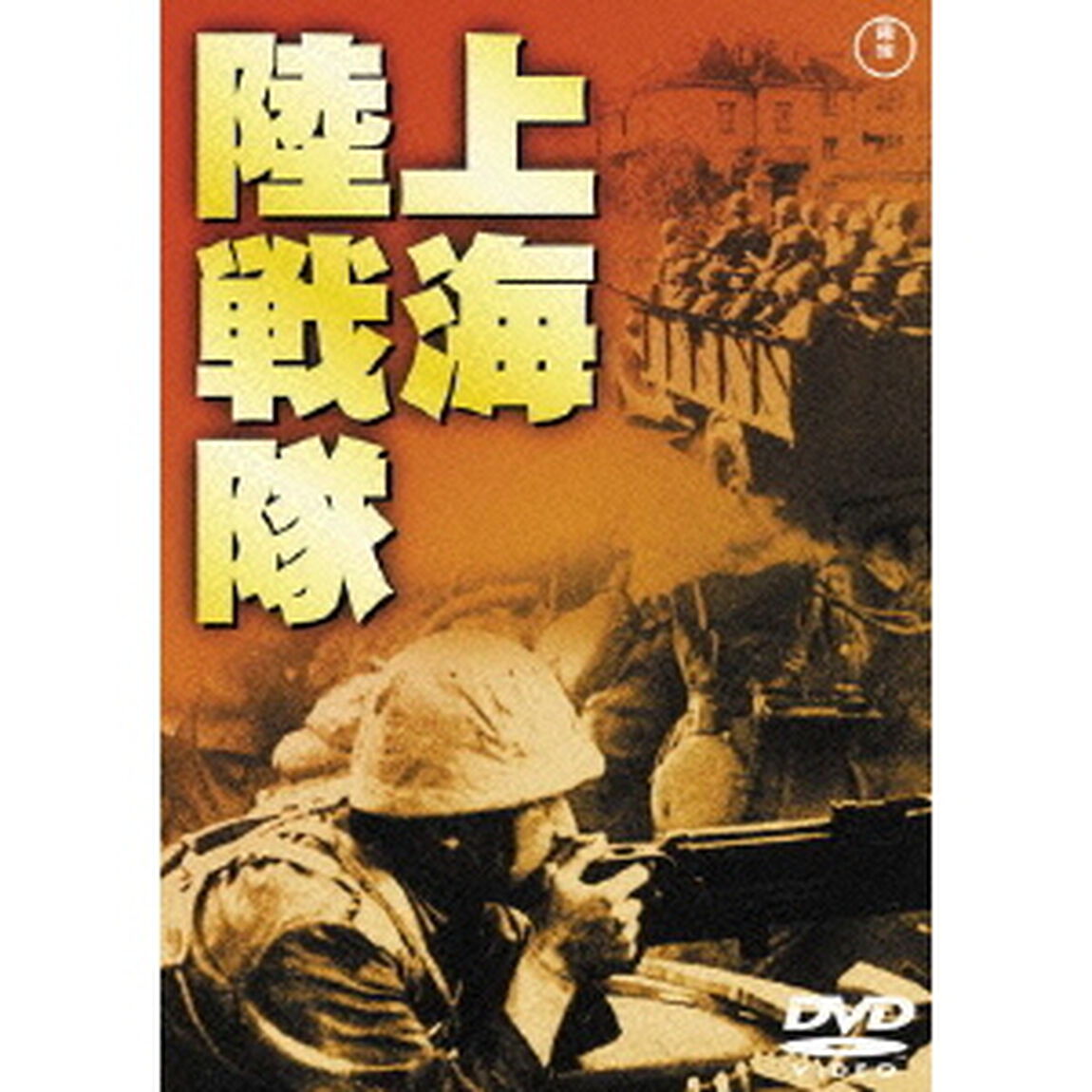 上海陸戦隊（ＤＶＤ）