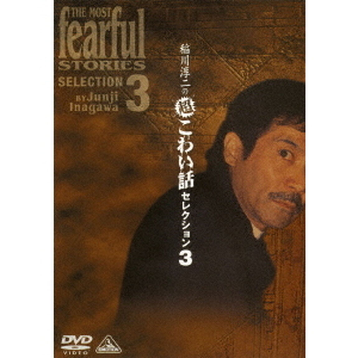 稲川淳二の超こわい話　セレクション3（ＤＶＤ）